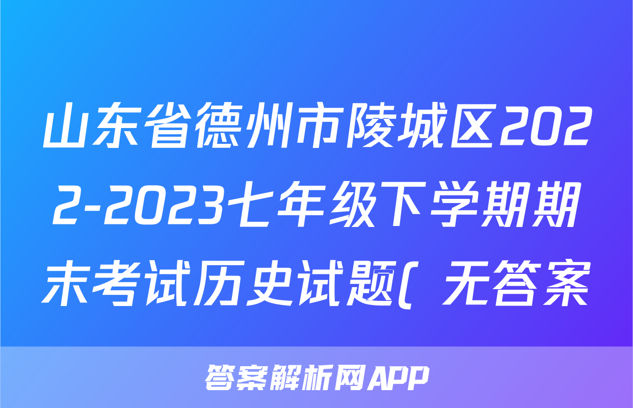 山东省德州市陵城区2022-2023七年级下学期期末考试历史试题( 无答案)考试试卷
